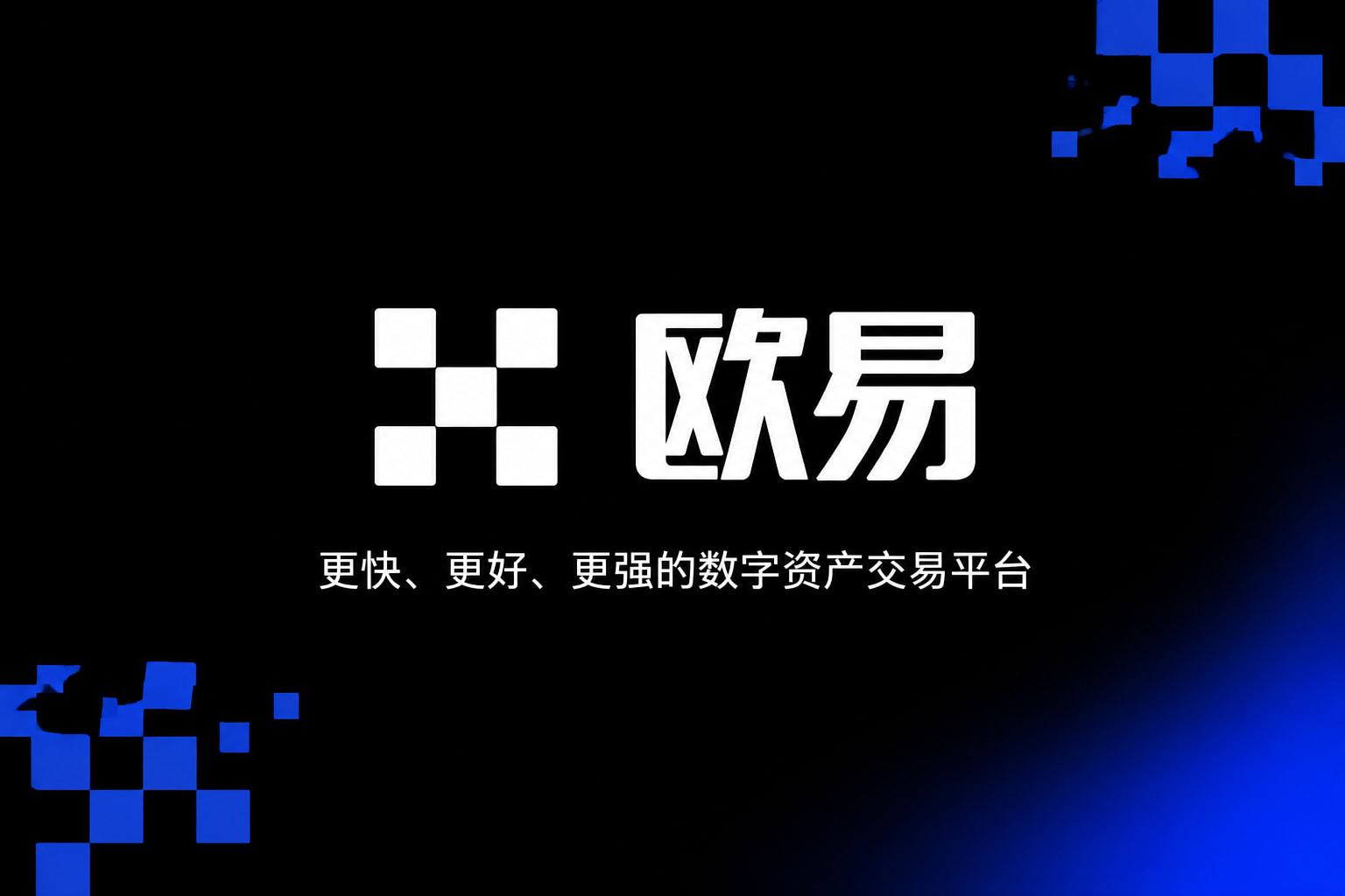 欧交易所官网入口交易平台手机应用界面展示